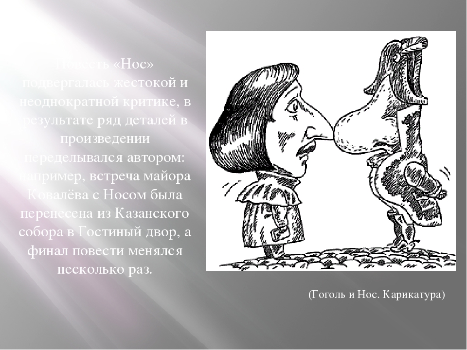 Тест произведение нос. Повесть нос Гоголь. Нос в карете повесть Гоголя иллюстрации.