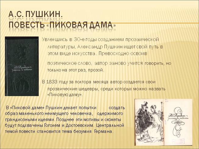 Краткое произведение пушкина. Пиковая дама произведение Пушкина. . А. С. Пушкин. «Капитанская дочка», «Пиковая дама». Повесть Пиковая дама Пушкин. Пиковая дама Пушкин Жанр.