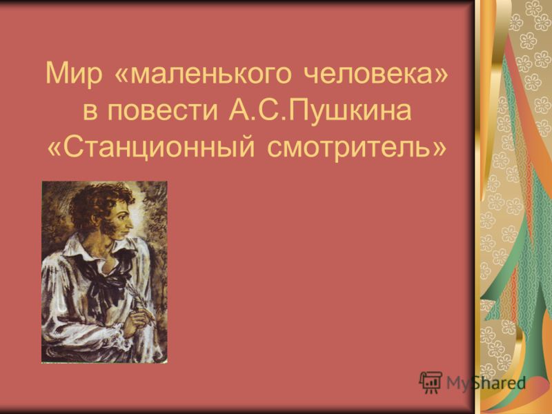 Сочинение: Какая мысль мне кажется главной в повести А. С. Пушкина Станционный смотритель