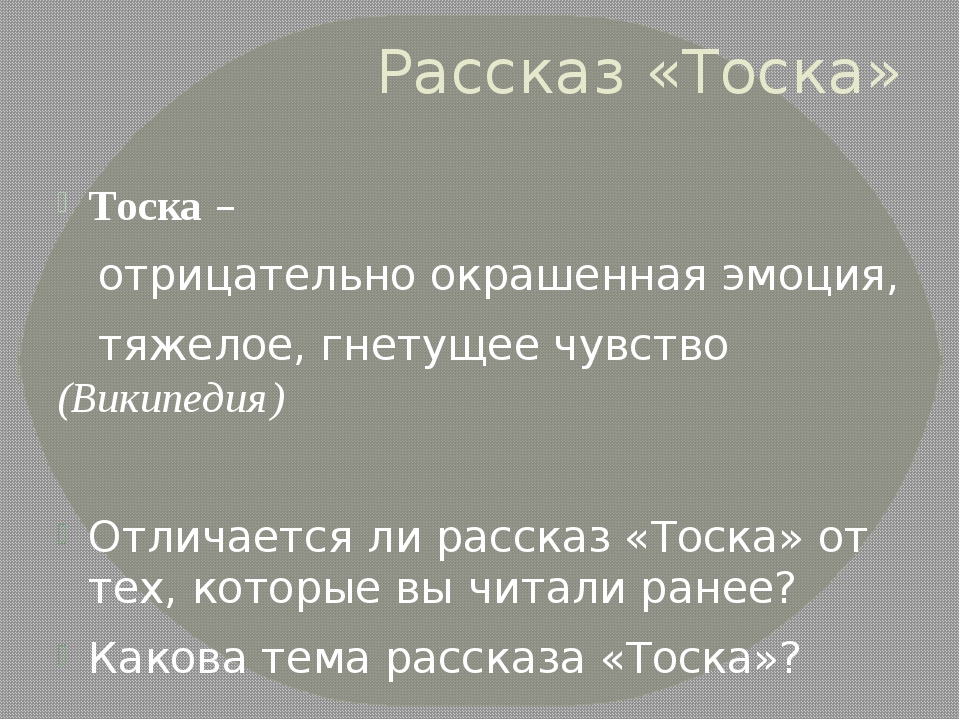 Тоска план рассказа