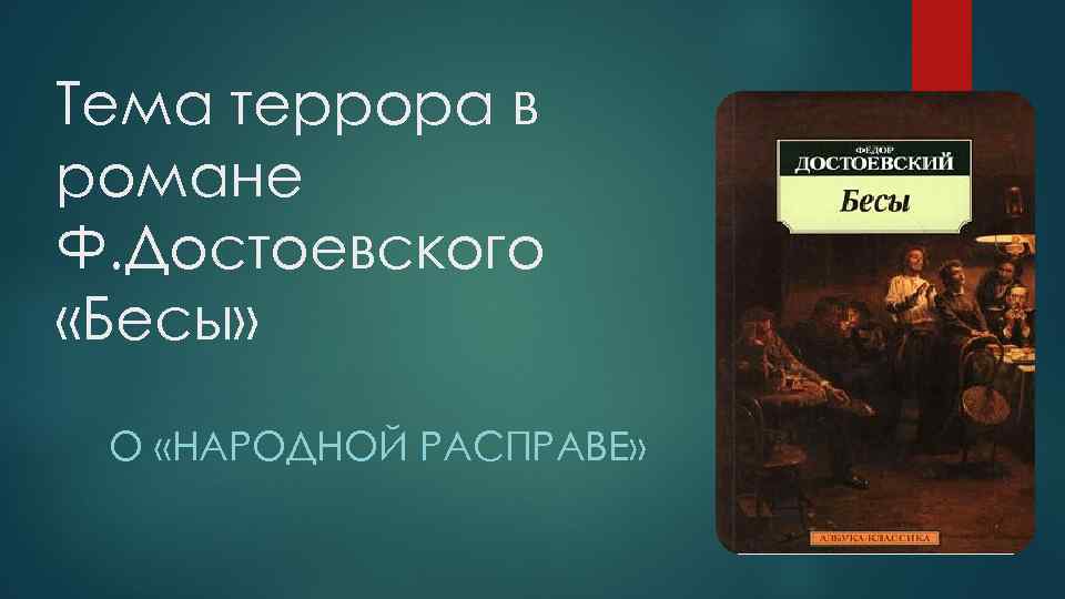 Сочинение по теме Роман Ф.М. Достоевского 