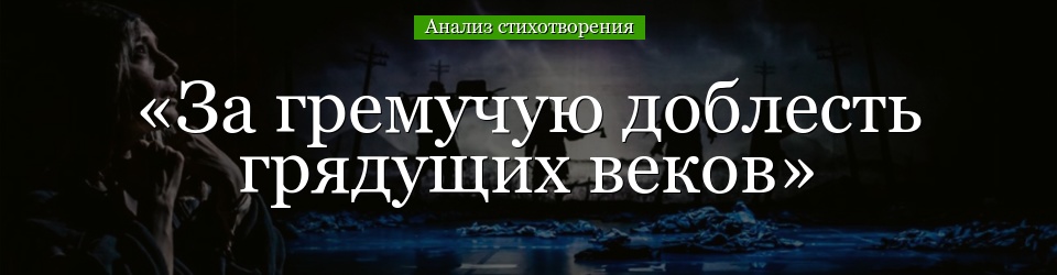 За гремучую доблесть грядущих веков мандельштам анализ