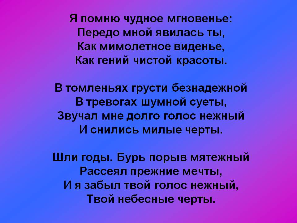 Я помню три слова. Стихотворение Пушкина я помню чудное. Стих я помню чудное мгновенье Пушкин.