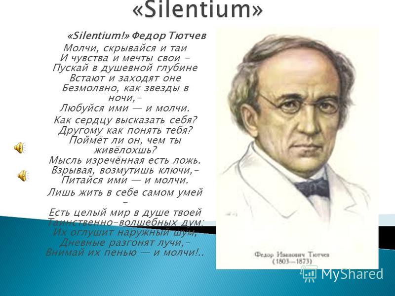 Сочинение по теме Стихотворение Ф.И. Тютчева «Silentium!»