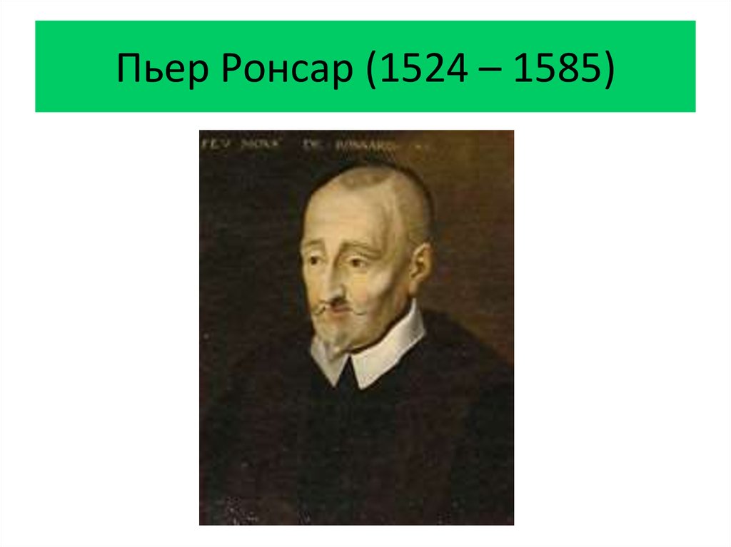 Пьер ронсар фото. Пьер де Ронсар (1524-1585). Пьер Ронсар (1524-1580. Плеяда Пьер Ронсар. Пьер де Ронсар (1524 - 1585) произведения.