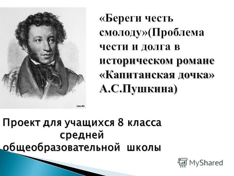 Пушкин капитанская дочка тема чести. Береги честь смолоду пословица. Береги честь смолоду Пушкин. Береги честь смолоду пословица полностью. Береги честь смолоду полностью.