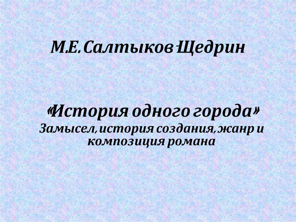 Сочинение по теме Рецензия на «Историю одного города» М. Е. Салтыкова-Щедрина
