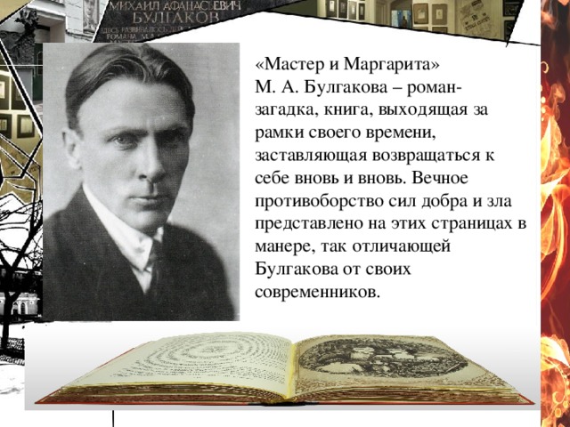 Сочинение: Тема бессмертия и воскресения души в романе М. Булгакова «Мастер и Маргарита»