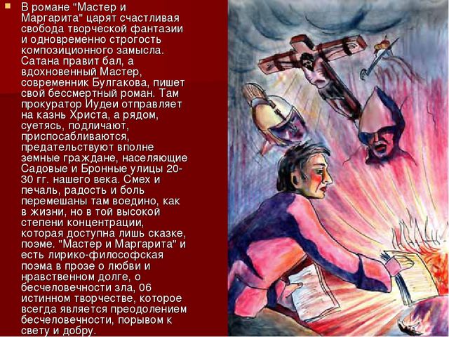 Сочинение: М.А.Булгаков Добро и зло в романе Мастер и Маргарита