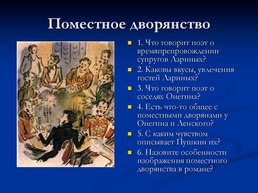 Сочинение: Столичное и поместное дворянство в романе А. С. Пушкина 