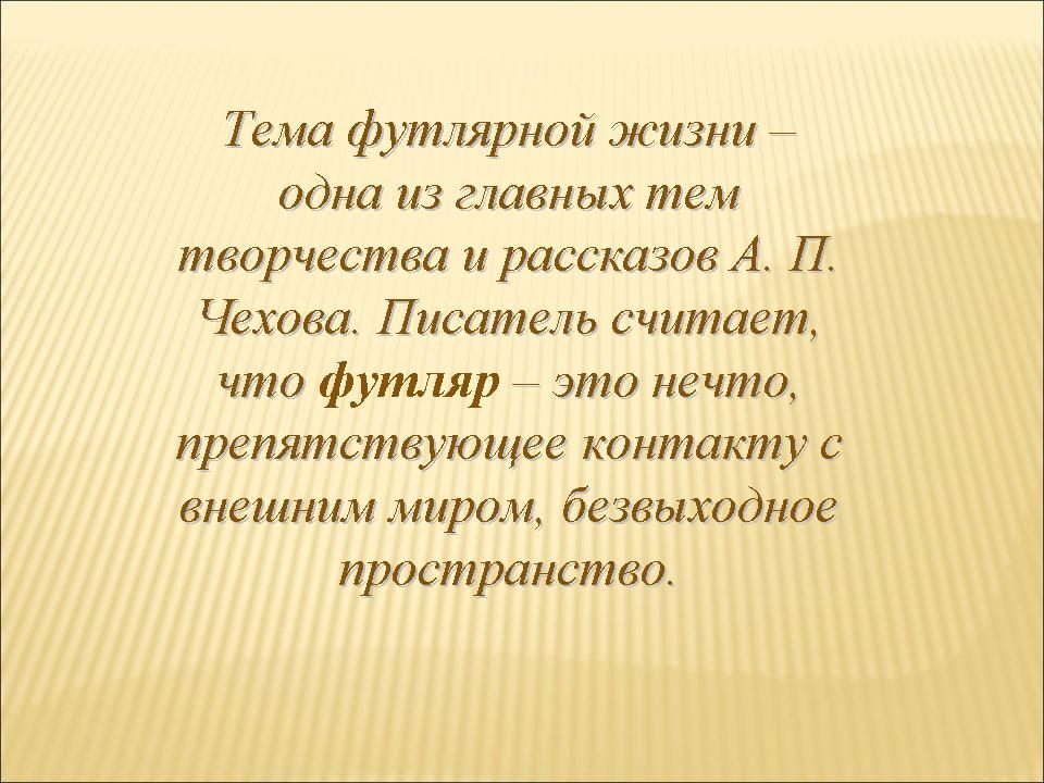 Сочинение: Тема футлярности в рассказе А. П. Чехова «Ионыч»