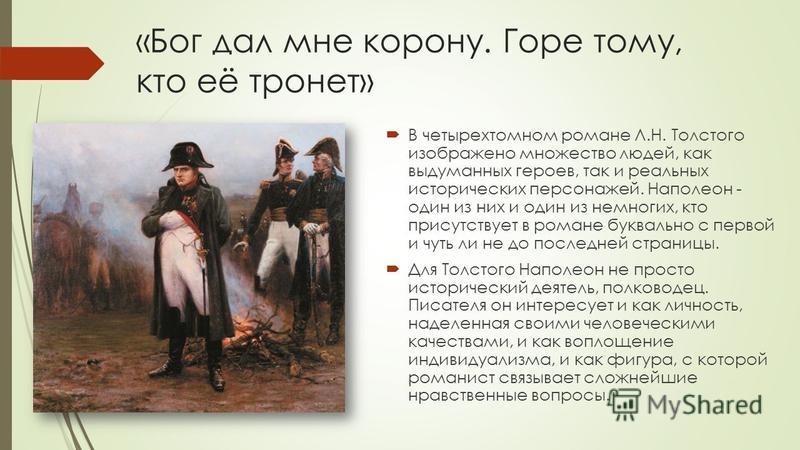 Литературный образ толстого. Внешность Наполеона в войне и мире.