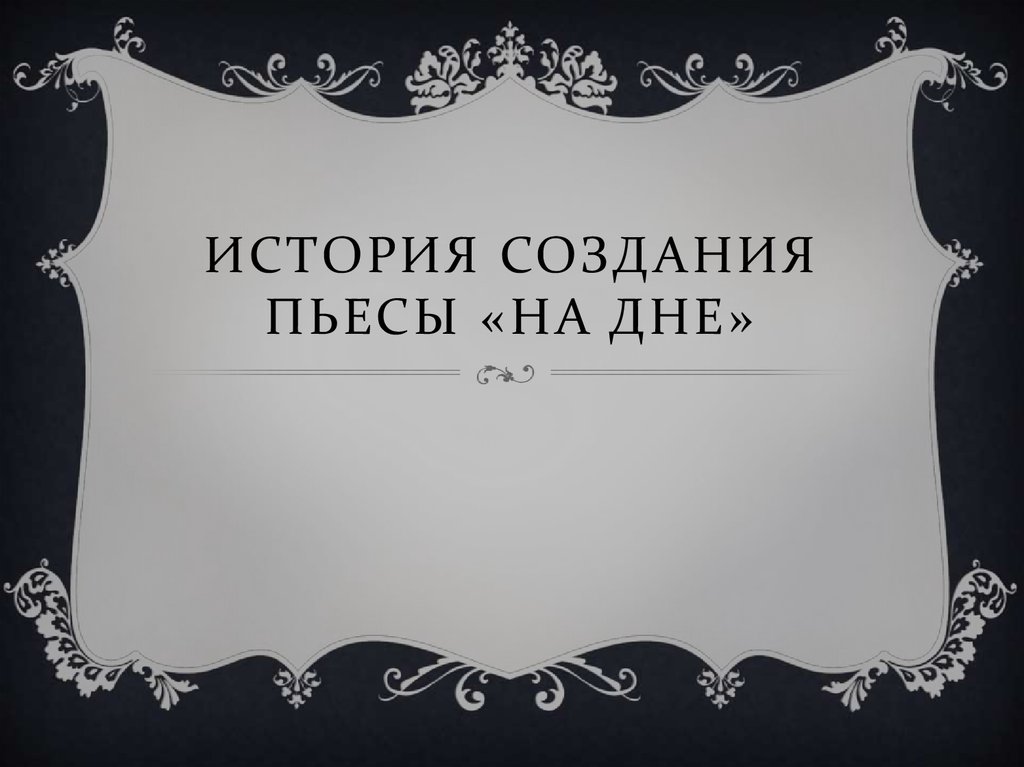 Сочинение: Идейное и художественное своеобразие Песен М.Горького