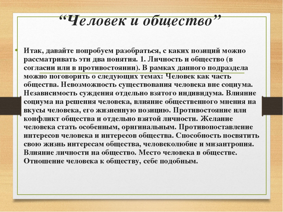 Сочинение в обществе где. Общество это сочинение. Человек и общество. Личность и общество сочинение. Человек и общество сочинение.