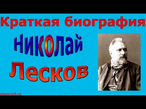 Доклад: Лесков Николай Семёнович 2