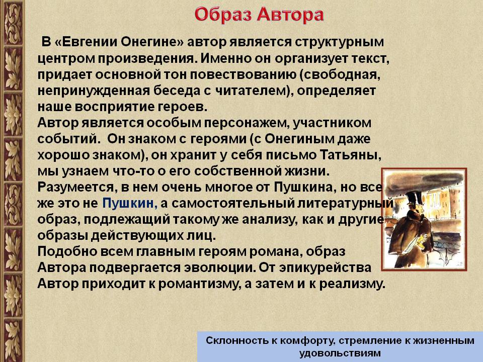 Сочинение: Концепция любви в романе А. Пушкина Евгений Онегин