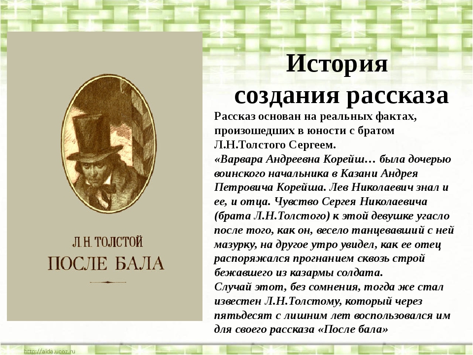 История создания рассказа после бала 8 класс. История создания рассказа л.н. Толстого «после бала».