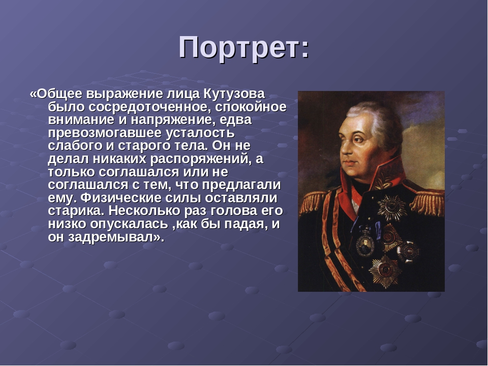 Как толстой описывает наполеона. Герои Отечественной войны 1812 Кутузов.