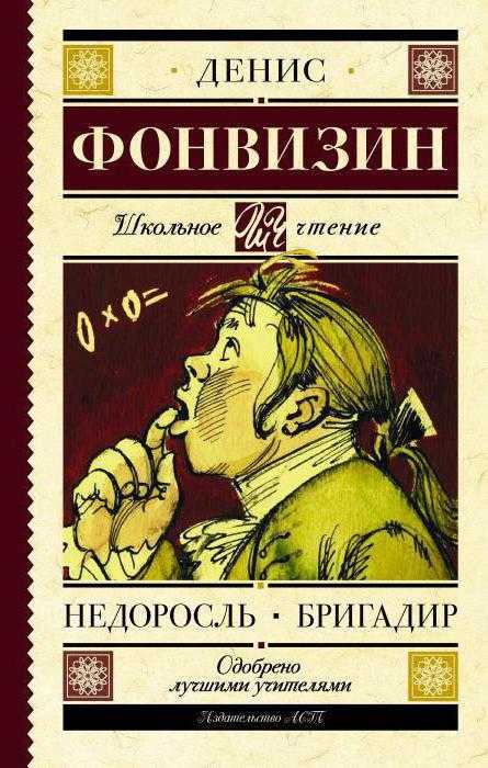 Сочинение по теме Смешное и трагическое в комедии Д. И. Фонвизина 