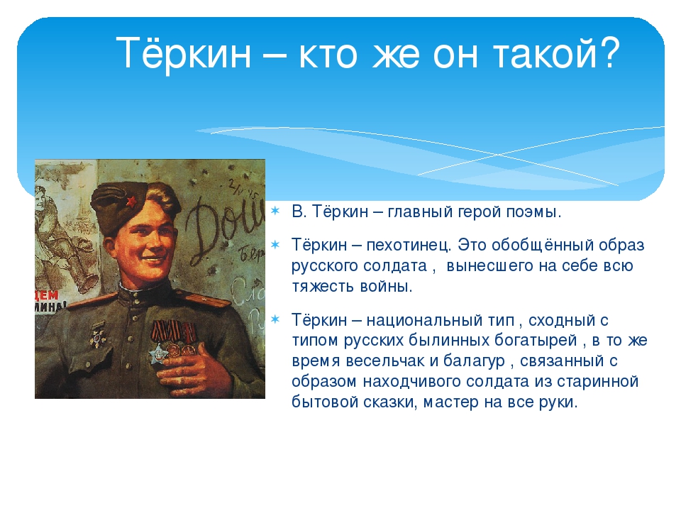 Сочинение на тему образ русского солдата. Собирательный образ русского солдата. Почему теркин народный герой