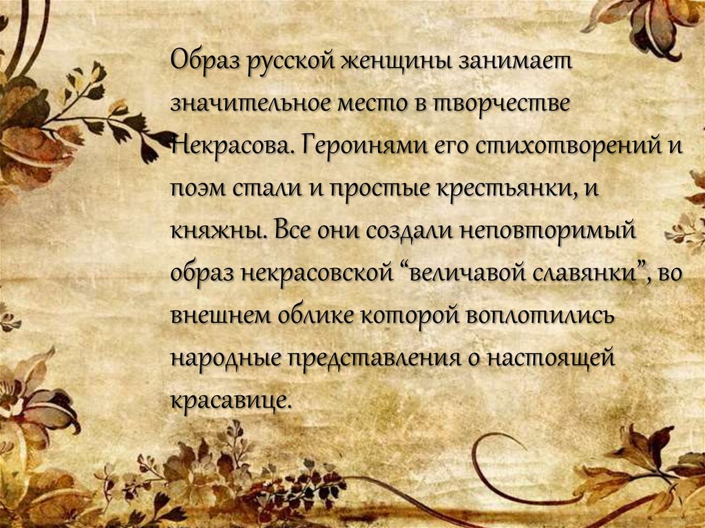 Сочинение: Тип величавой славянки в произведениях Некрасова