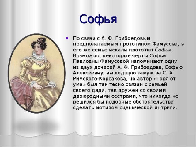 Сочинение: Характеристика Софьи из комедии Грибоедова 