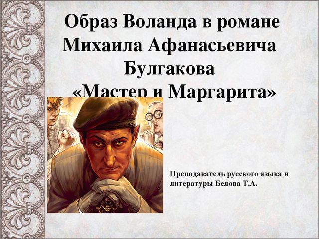 Сочинение: Обыватели тридцатых годов в романе М. А. Булгакова «Мастер и Маргарита»