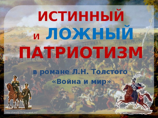 Сочинение по теме Истинный патриотизм и героизм в понимании Л. Н. Толстого