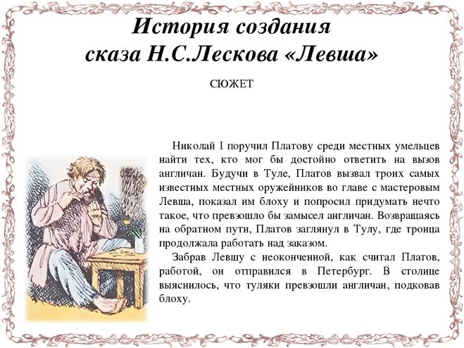 Сочинение: Трагическое и комическое в сказе Н. С. Лескова Левша