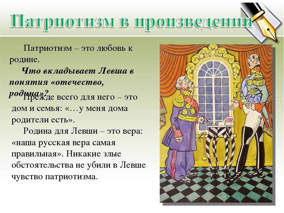 Где в произведении. Рассказ Лескова Левша Сказ. Патриотизм в произведении Левша. Патриотизм левши в сказе Лескова. Презентация по рассказу Левша.