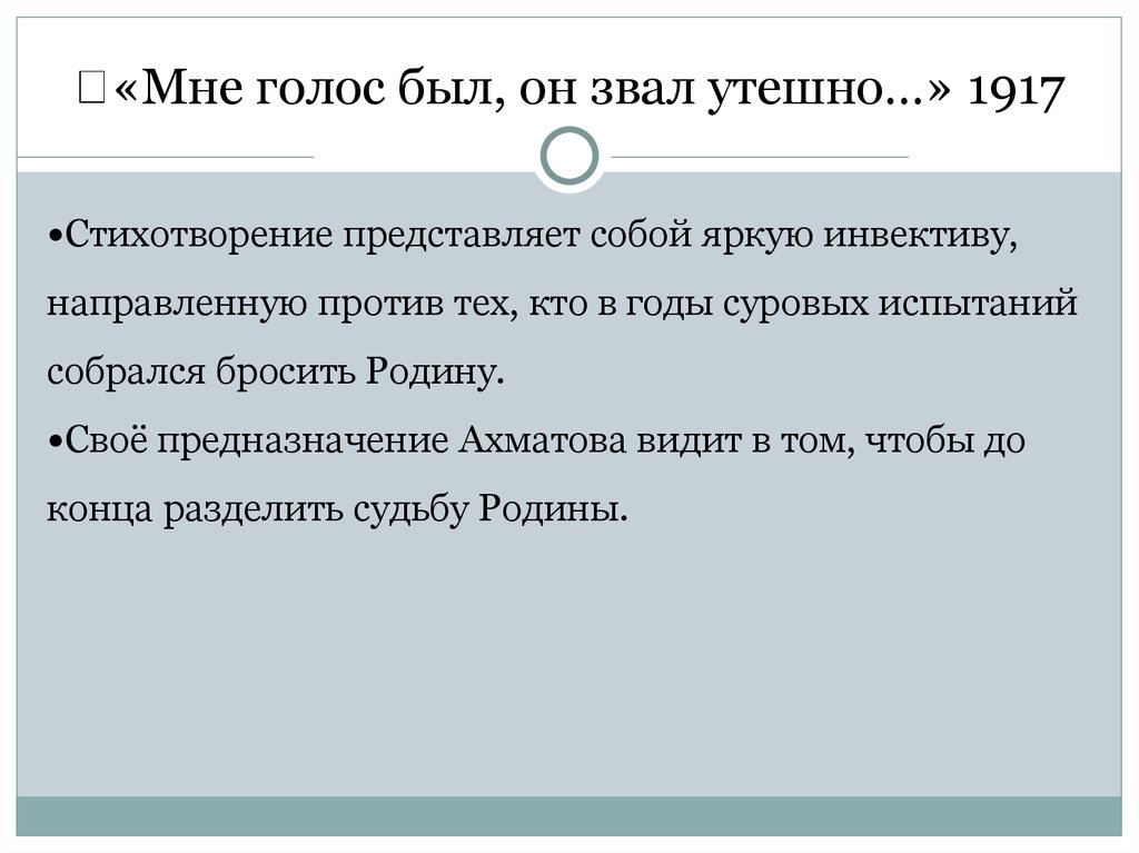 Сочинение по теме Анализ стихотворения А.А.Ахматовой ''Мне голос был. Он звал утешно.''