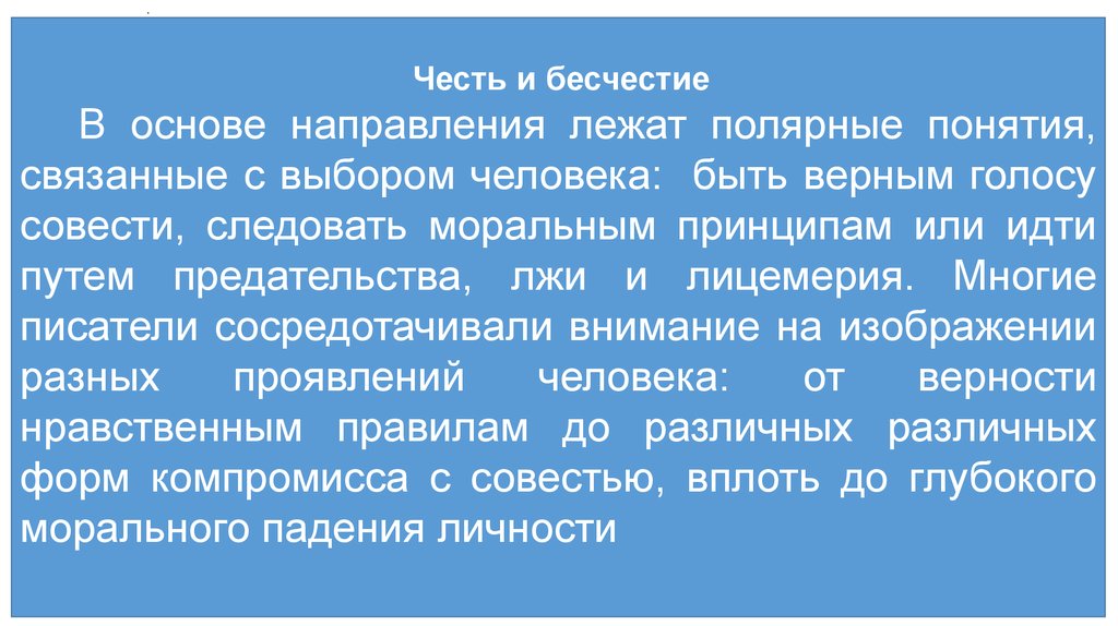 Сочинение на тему битва честия и бесчестия. Разумное и нравственное всегда совпадают. В чести и бесчестии при порицаниях. Бесчестие как похвала.