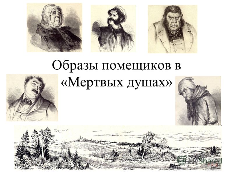Сочинение по теме Сатирическое изображение помещиков в поэме Н. В. Гоголя 