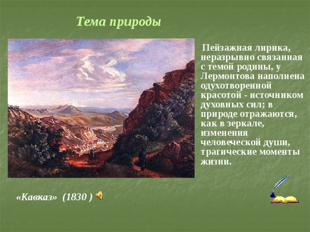 Сочинение по теме Природа в лирике М. Ю. Лермонтова