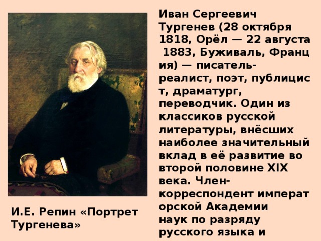 Доклад: Влияние Тургенева на современников и его место в русской классической литературе