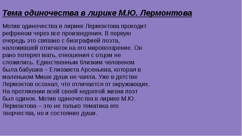 Сочинение: Романтическая лирика в творчестве М.Ю. Лермонтова