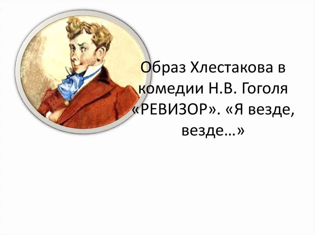 Сочинение: Почему Хлестаков - главный герой комендии Н.В. Гоголя 