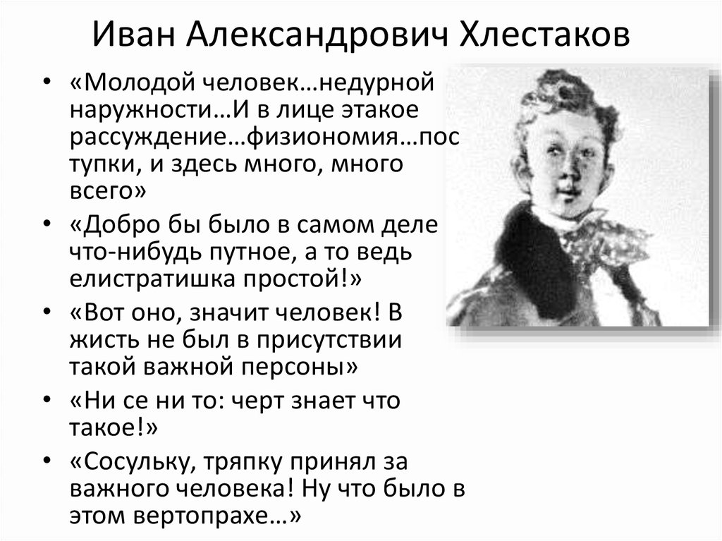 Сочинение: Почему Хлестаков - главный герой комендии Н.В. Гоголя 