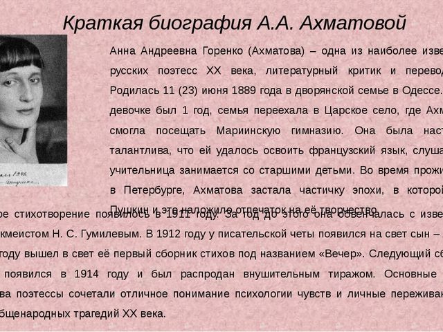 Ахматова сообщение кратко. Сообщение про анну Ахматову 6 класс.