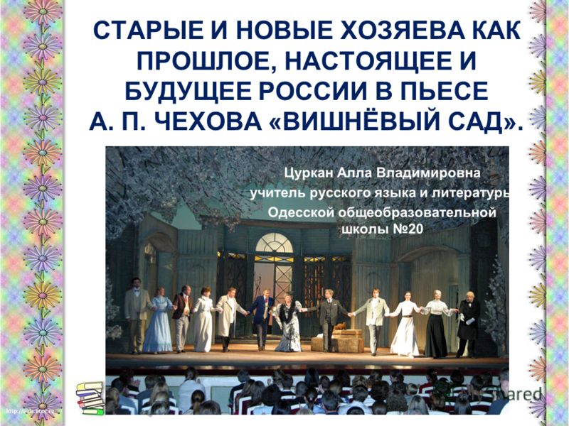 Сочинение по теме Изображение распада дворянства в пьесе А.П. Чехова 