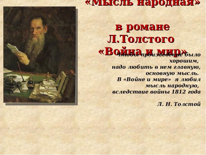 Сочинение по теме Партизанское движение в произведение Л. Н. Толстого Война и мир