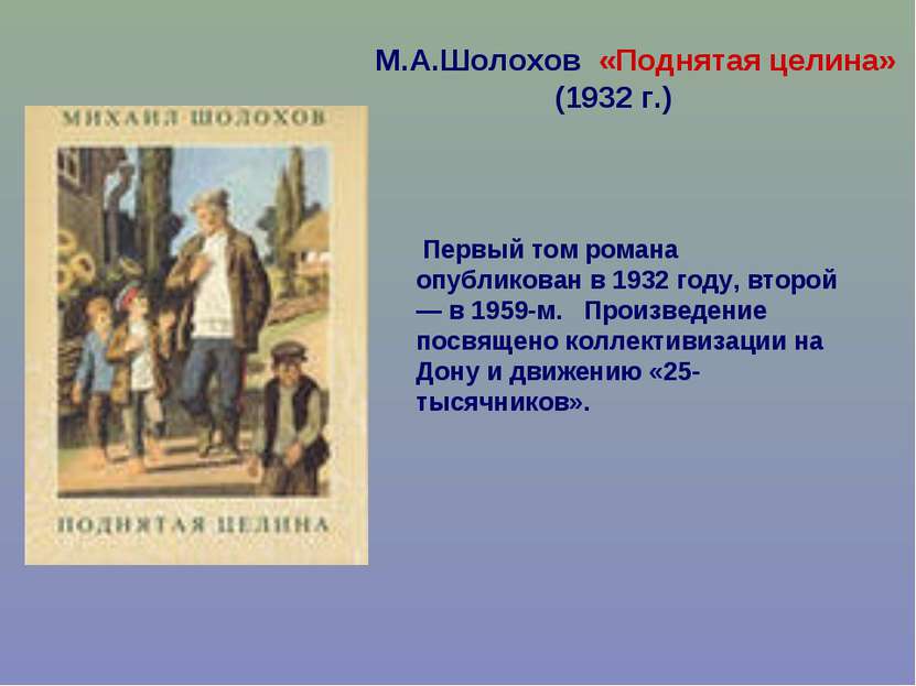 Сочинение по теме Юмор в романе М. А. Шолохова «Поднятая целина»