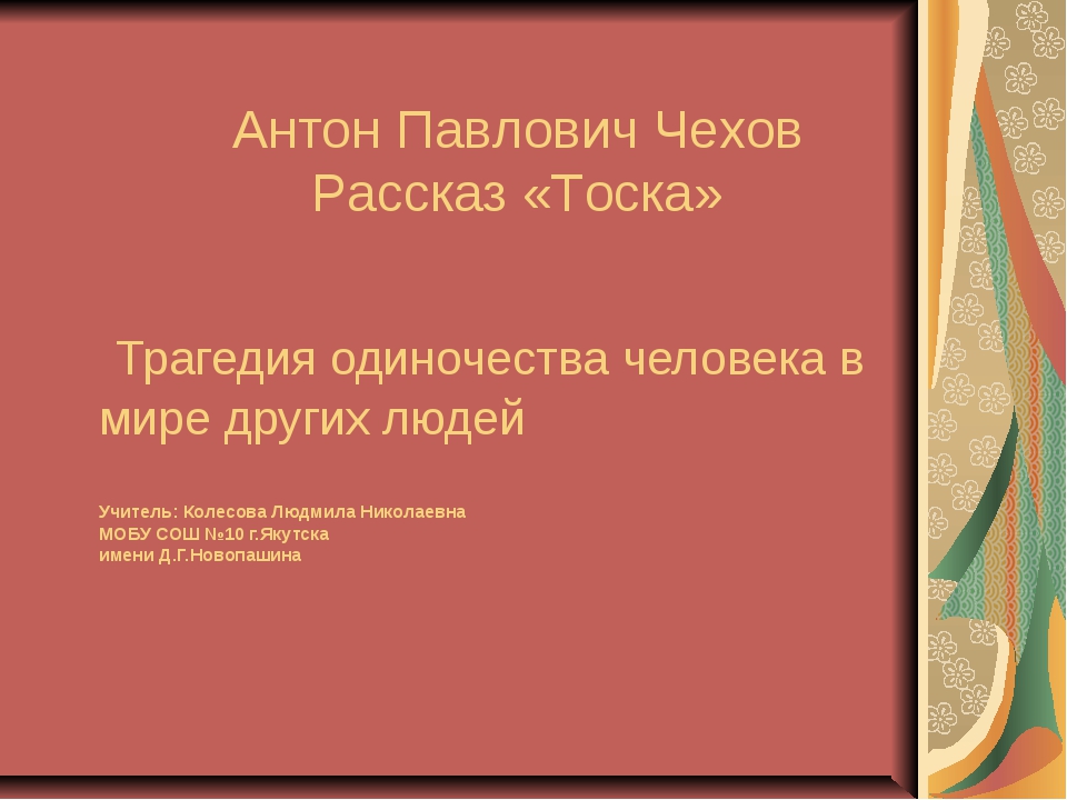 Одиночество в рассказе чехова тоска. Вопросы по рассказу а.п. Чехова «тоска». Вопросы по произведению тоска Чехов. Сочинение по рассказу Чехова тоска. Сочинение по рассказу а п Чехова тоска.