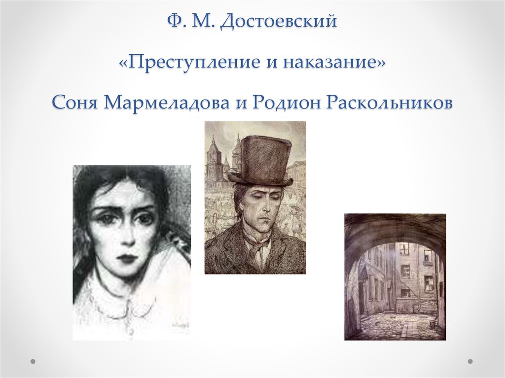 Сочинение: Образ Сони Мармеладовой в романе Достоевского Преступление и наказание
