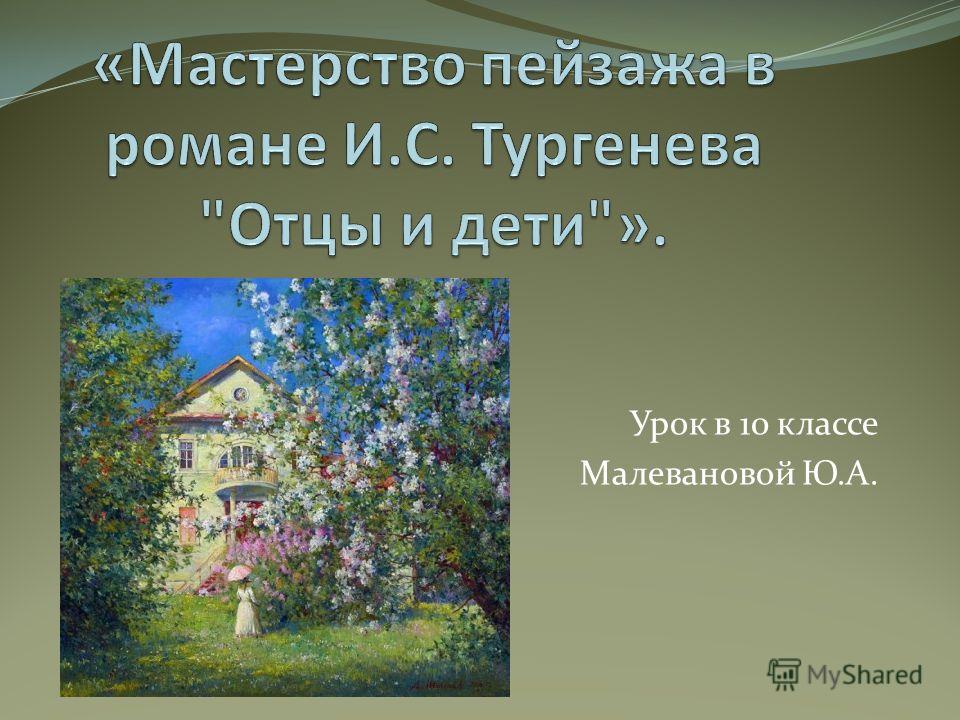 Сочинение: Тема дворянской усадьбы в романе И. Тургенева Отцы и дети
