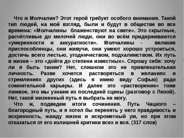 Блаженствуют на свете. Сочинение на тему молчалины блаженствуют на свете. Эссе на тему Молчалин блаженствует на свете. Сочинение на тему Молчалин блаженствует на свет. Почему живучи и неискоренимы молчалины сочинение-миниатюра.